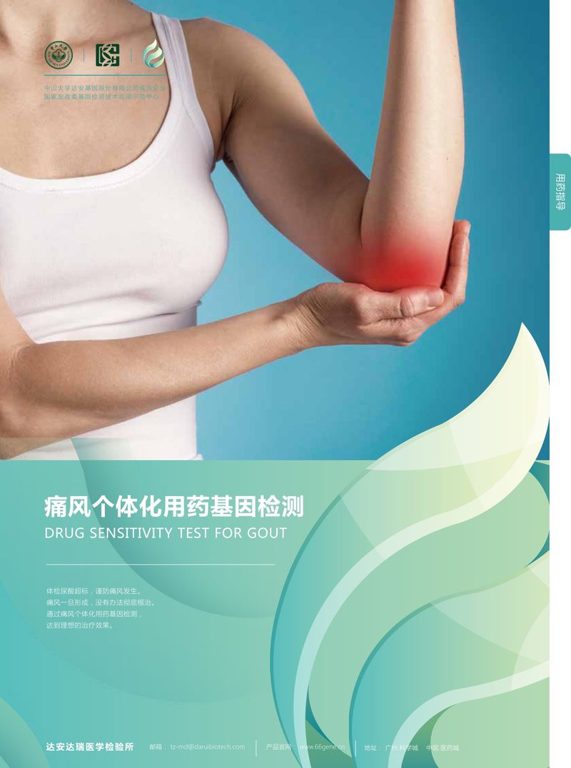 彩頁-痛風(fēng)個(gè)體化用藥基因檢測_page-0001